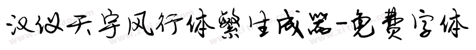 汉仪天宇风行体繁生成器字体转换