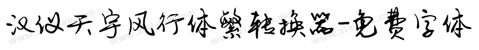 汉仪天宇风行体繁转换器字体转换