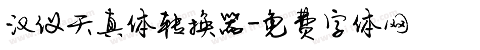 汉仪天真体转换器字体转换