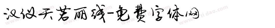 汉仪天若丽线字体转换