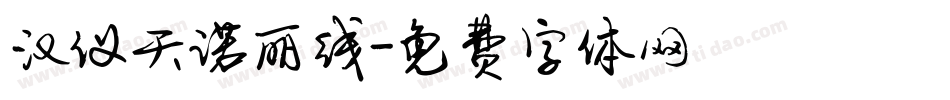 汉仪天诺丽线字体转换