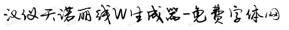 汉仪天诺丽线W生成器字体转换