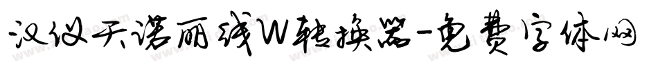 汉仪天诺丽线W转换器字体转换