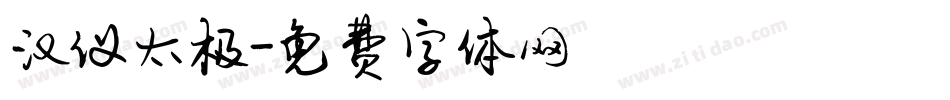汉仪太极字体转换