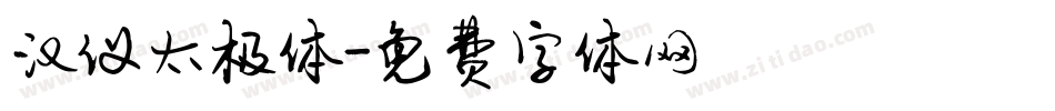 汉仪太极体字体转换