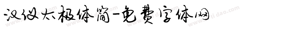 汉仪太极体简字体转换