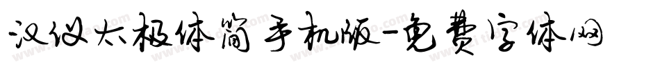 汉仪太极体简手机版字体转换