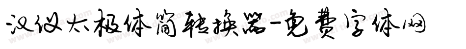 汉仪太极体简转换器字体转换