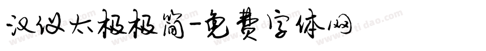 汉仪太极极简字体转换