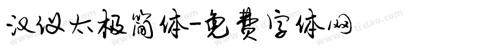 汉仪太极简体字体转换