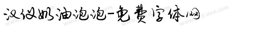汉仪奶油泡泡字体转换