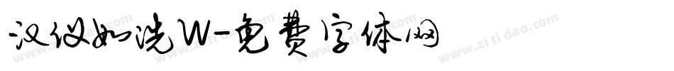 汉仪如洗W字体转换