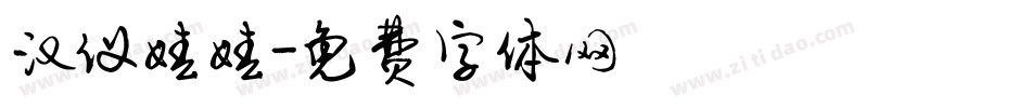 汉仪娃娃字体转换