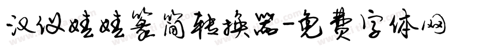 汉仪娃娃篆简转换器字体转换