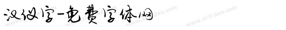 汉仪字字体转换