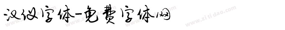 汉仪字体字体转换