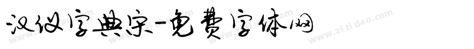 汉仪字典宋字体转换