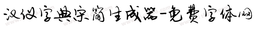汉仪字典宋简生成器字体转换