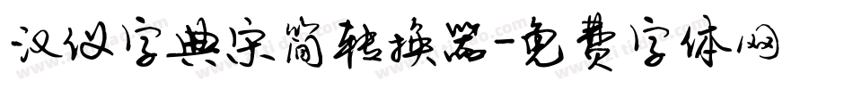 汉仪字典宋简转换器字体转换