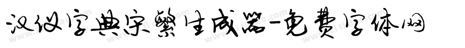 汉仪字典宋繁生成器字体转换