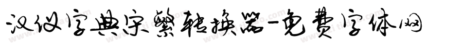 汉仪字典宋繁转换器字体转换