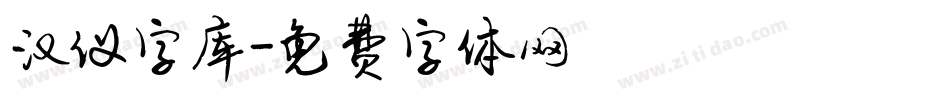 汉仪字库字体转换