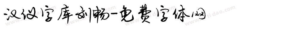 汉仪字库刘畅字体转换