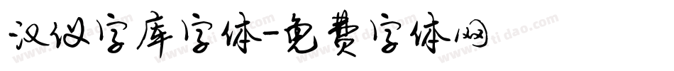汉仪字库字体字体转换