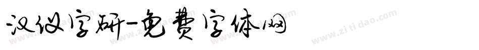 汉仪字研字体转换