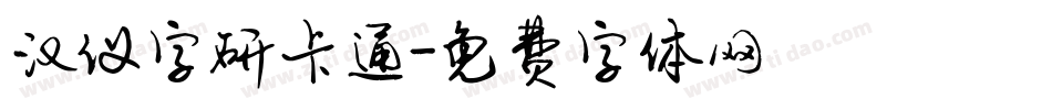 汉仪字研卡通字体转换