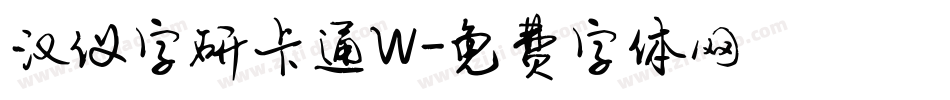 汉仪字研卡通W字体转换