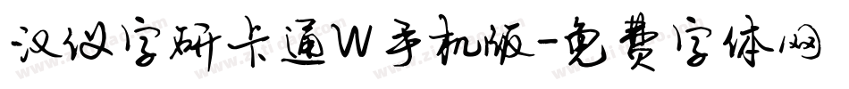汉仪字研卡通W手机版字体转换