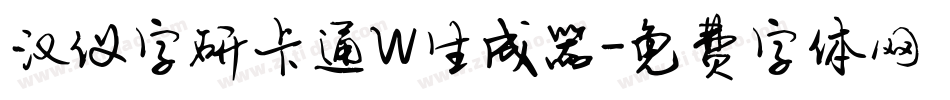 汉仪字研卡通W生成器字体转换