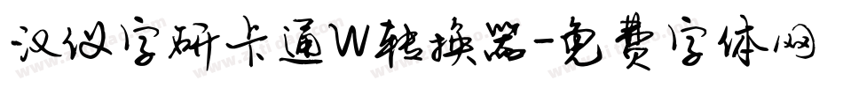 汉仪字研卡通W转换器字体转换