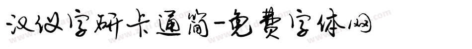 汉仪字研卡通简字体转换