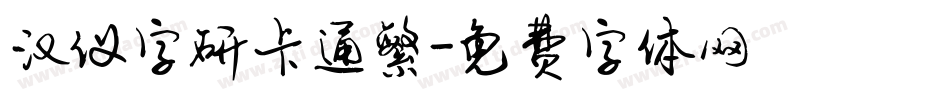 汉仪字研卡通繁字体转换