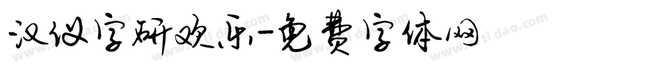 汉仪字研欢乐字体转换