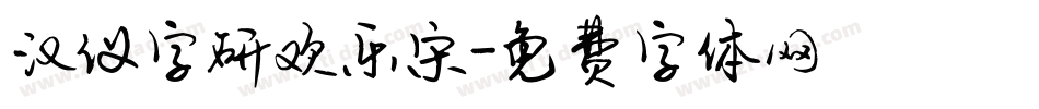 汉仪字研欢乐宋字体转换