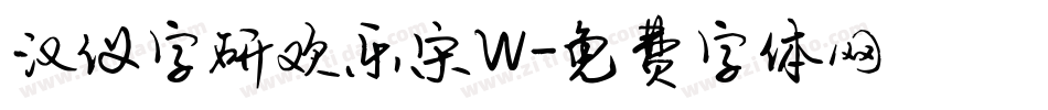 汉仪字研欢乐宋W字体转换