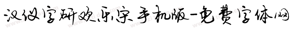 汉仪字研欢乐宋手机版字体转换