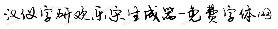 汉仪字研欢乐宋生成器字体转换