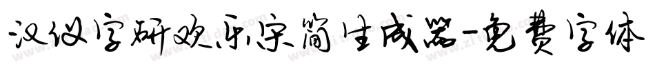 汉仪字研欢乐宋简生成器字体转换