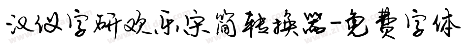 汉仪字研欢乐宋简转换器字体转换