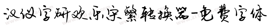 汉仪字研欢乐宋繁转换器字体转换