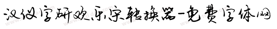 汉仪字研欢乐宋转换器字体转换