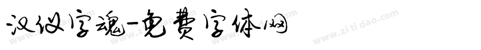 汉仪字魂字体转换