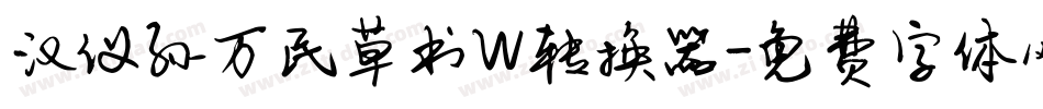 汉仪孙万民草书W转换器字体转换
