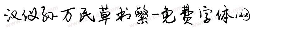 汉仪孙万民草书繁字体转换