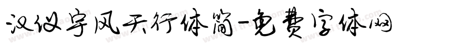 汉仪宇风天行体简字体转换