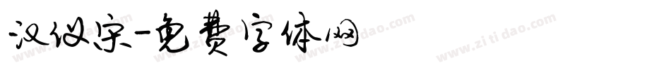 汉仪宋字体转换